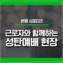 근로자와 함께하는 성탄예배 현장!