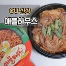 이룸하우스(cu편의점) | CU 신상 즉석떡볶이 애플하우스 매장 비교 후기