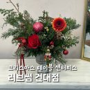 [04/27] 프리저브드 플라워 미니센터피스 - 원데이 클래스 | 크리스마스테이블센터피스 건대꽃집 러브썸 고급 소재