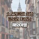 스폴리오 - 성동구 왕십리로 336 | 마드리드 근교 톨레도 당일치기 코스 - 소코도베르 광장, 톨레도 대성당