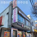 으뜸50안경인천주안점 이미지