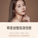 루호성형외과의원 이미지