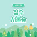 GS25 신사드림점 | 4월 3-4주차 성수&amp;서울숲 팝업스토어 가볼만한 곳 정리 (후기포함)