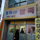경희네팥죽 이미지