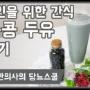 당뇨에 좋은 음료 검은콩두유 만드는 간단한 요리법 이미지