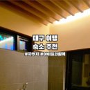 하운드호텔 대구성서 이미지