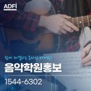 음악학원홍보 마케팅 운영해도 문의가 안온다면?