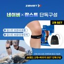 블루펄헬스케어지점 | 러닝 무릎보호대 추천, 거리 늘릴 때마다 망설였다면! 잠스트 JK-BAND 러닝용품 후기