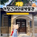 05-거창버스터미널 주변 | 거창 시장 근처 가볼만한곳 거창근대의료박물관 역사 여행
