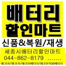 세종밧데리,자동차배터리,조치원밧데리,인기할인마트!! 이미지