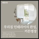 수어린이집 | 수와요커튼&amp;블라인드에서 어린이집 삼산동 커튼 교체한 후기.