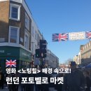 큰대문마켓 | 런던 포토벨로 마켓 가는 법 시간 노팅힐 영화 속 마켓 소개