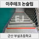 신주초등학교 | [군산 부설초] 황동 신주계단 논슬립 축광 야광 미끄럼방지로 피스고정작업 후기