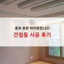 [LED2US/엘이디투어스] 중부 총판 아이편한LED - 간접등 시공 후기