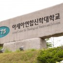 아신대학교 교육대학원 이미지