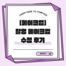 [메이스튜디오] 웨딩 촬영 신부 메이크업 수정 후기