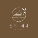 손수-하다 이미지