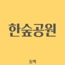 용인 걷기 좋은 길 한숲공원 후기