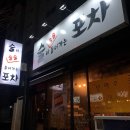 술술 동네포차 이미지