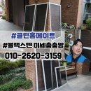 배탈고개~삼성래미안아파트 | 월성삼성래미안 방충망교체 대구 달서구 미세촘촘망 벌레 걱정 끝