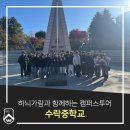 수락중학교 | 하늬가람과 함께하는 캠퍼스투어_수락중학교