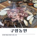 부안생고기 | 부안 맛집) 구암농원 직장인 추천 오리고기 맛집