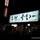 수천숯불구이 이미지