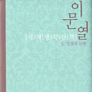 이문열 「이문열 세계명작산책 3. 성장과 눈뜸」 후기
