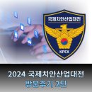 국제치안박람회 방문 후기 2탄: 최신 치안 기술 체험과 송도 컨벤션 근처맛집 탐방기