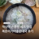 가온 가마순대국 감자탕 | 역삼역 국밥 맛집 | 조선팰리스 손종원 셰프 추천 편백 정식 | 복돈이 가마솥 순대국 내돈내산 후기