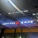 돌배기집김포풍무역점