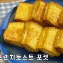 카페 프렌치토스트 만들기 식빵 계란 토스트 레시피 이미지