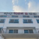 망상회센터&망상비치펜션 이미지