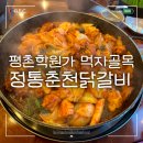 평촌동-2 | 평촌동맛집 정통춘천닭갈비 안양또간집 주말 웨이팅, 주차