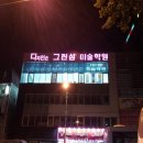 선미술학원 - 진천군 화랑5길 25 | 선미술학원