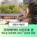 [CREVIEW] 크리에이터의 시선으로 본 덕수궁 프로젝트 2021 ‘상상의 정원’