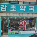 감초약국 이미지