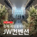 김해 JW웨딩홀 JW컨벤션센터 홀투어 주차 26년상반기예식 저렴하게하는법 공유