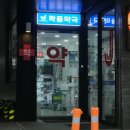 동구약국 이미지