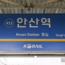 안산역 이미지