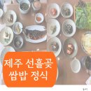 영영쌈밥 | 제주 고등어 쌈밥정식 선흘곶 가격 및 조미료 강하지 않는 건강한 한식 먹은 후기