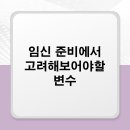 포엘산부인과의원 | 임신 준비에서 고려해보어야할 변수