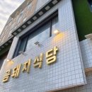 금돼지 - 파주시 한산로 5 | 금돼지