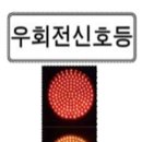 우회전