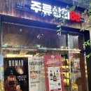 주류상회Be청주점 이미지