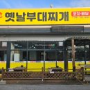 푸짐한옛날부대찌개 이미지