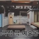 소극장 극예술공간 이미지