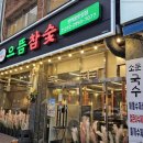 으뜸참숯전하동맛집점 이미지