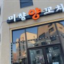 미향양꼬치 이미지