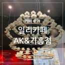 일리카페AK& 이미지